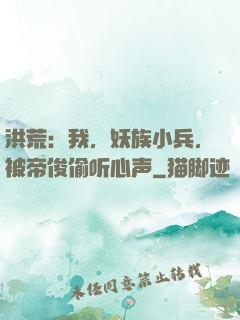 洪荒：我，妖族小兵，被帝俊偷听心声