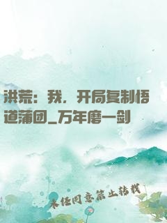 洪荒：我，开局复制悟道蒲团