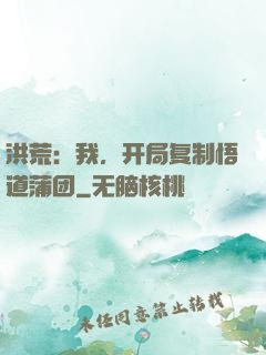 洪荒：我，开局复制悟道蒲团