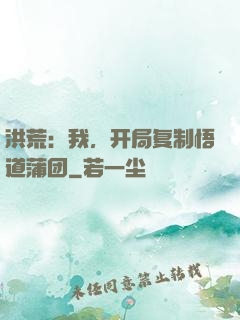洪荒：我，开局复制悟道蒲团