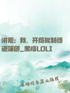 洪荒：我，开局复制悟道蒲团