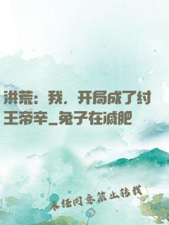 洪荒：我，开局成了纣王帝辛