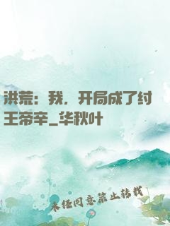 洪荒：我，开局成了纣王帝辛