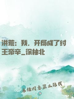 洪荒：我，开局成了纣王帝辛