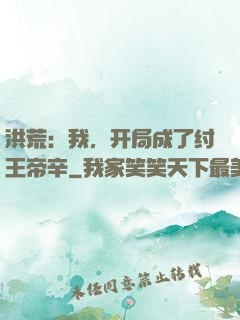 洪荒：我，开局成了纣王帝辛