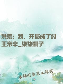 洪荒：我，开局成了纣王帝辛