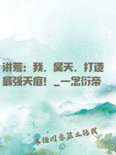 洪荒：我，昊天，打造最强天庭！