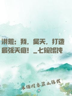 洪荒：我，昊天，打造最强天庭！