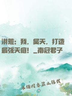 洪荒：我，昊天，打造最强天庭！