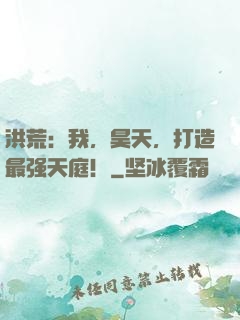 洪荒：我，昊天，打造最强天庭！