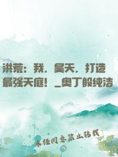 洪荒：我，昊天，打造最强天庭！