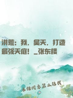 洪荒：我，昊天，打造最强天庭！