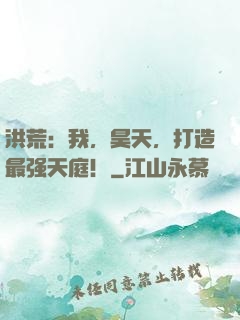洪荒：我，昊天，打造最强天庭！
