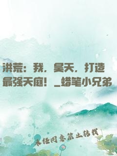 洪荒：我，昊天，打造最强天庭！
