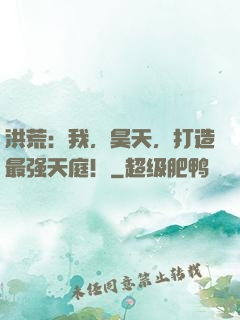 洪荒：我，昊天，打造最强天庭！