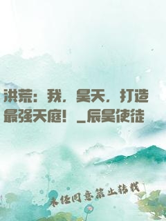洪荒：我，昊天，打造最强天庭！