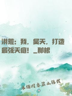 洪荒：我，昊天，打造最强天庭！
