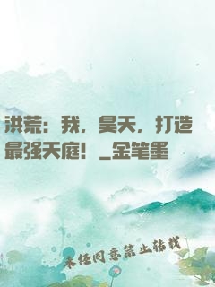 洪荒：我，昊天，打造最强天庭！