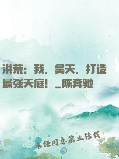 洪荒：我，昊天，打造最强天庭！