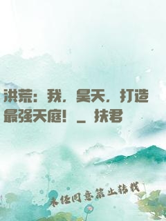 洪荒：我，昊天，打造最强天庭！