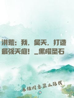 洪荒：我，昊天，打造最强天庭！
