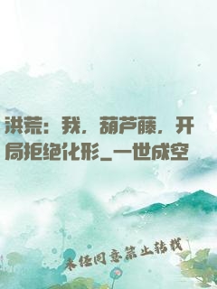 洪荒：我，葫芦藤，开局拒绝化形