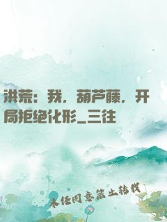 洪荒：我，葫芦藤，开局拒绝化形