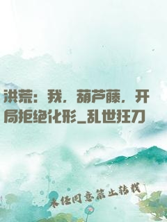 洪荒：我，葫芦藤，开局拒绝化形