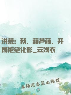 洪荒：我，葫芦藤，开局拒绝化形