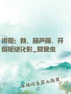 洪荒：我，葫芦藤，开局拒绝化形