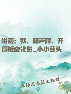 洪荒：我，葫芦藤，开局拒绝化形