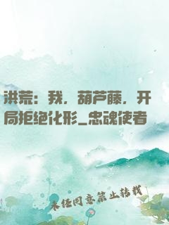 洪荒：我，葫芦藤，开局拒绝化形