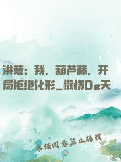 洪荒：我，葫芦藤，开局拒绝化形