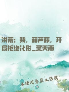 洪荒：我，葫芦藤，开局拒绝化形