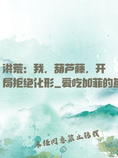 洪荒：我，葫芦藤，开局拒绝化形