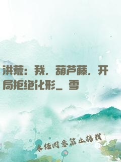 洪荒：我，葫芦藤，开局拒绝化形