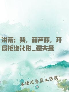 洪荒：我，葫芦藤，开局拒绝化形