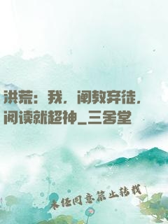 洪荒：我，阐教弃徒，阅读就超神
