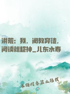 洪荒：我，阐教弃徒，阅读就超神