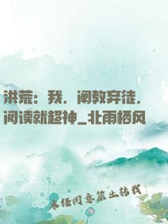 洪荒：我，阐教弃徒，阅读就超神