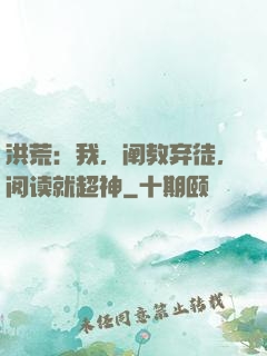 洪荒：我，阐教弃徒，阅读就超神