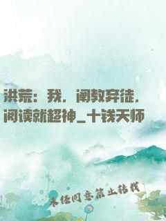 洪荒：我，阐教弃徒，阅读就超神