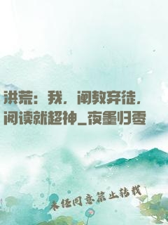 洪荒：我，阐教弃徒，阅读就超神