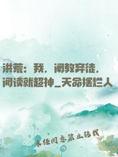 洪荒：我，阐教弃徒，阅读就超神