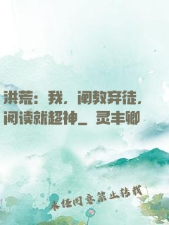 洪荒：我，阐教弃徒，阅读就超神