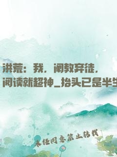 洪荒：我，阐教弃徒，阅读就超神