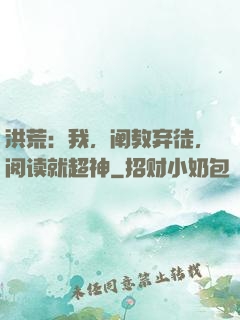 洪荒：我，阐教弃徒，阅读就超神