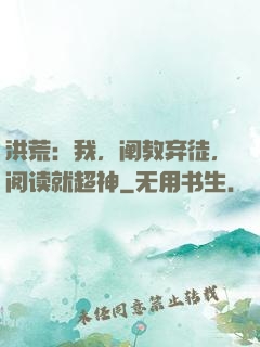 洪荒：我，阐教弃徒，阅读就超神