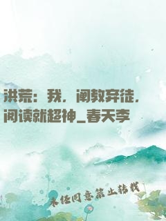 洪荒：我，阐教弃徒，阅读就超神