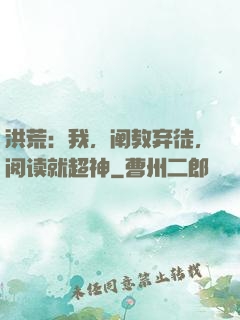 洪荒：我，阐教弃徒，阅读就超神